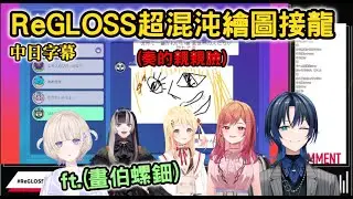 【中日字幕】ReGLOSS的混沌繪圖接龍，畫伯螺鈿不斷發威，意想不到的爆笑答案連發【火威青/音乃瀬奏/一条莉々華/儒烏風亭らでん/轟はじめ】