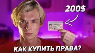Как купить водительские права / Как сдать на категорию 