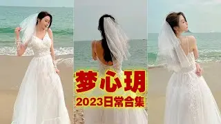 🔞秀人网嫩模梦心玥2023日常合集 💖 梦心玥 💖 Part-001✅[Only Photo]✅