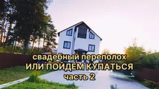 Свадебный переполох. Конкурсы. Идем купаться….