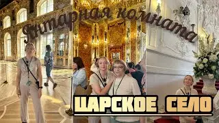Легендарная #янтарнаякомната открыта! #пушкин #царскоесело #отпусксмамой