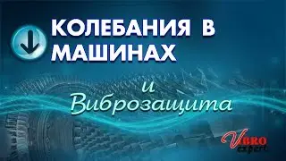 Колебания в машинах и виброзащита