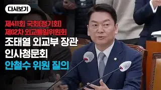 [다시보기] 조태열 외교부 장관 후보자 인사청문회 안철수위원 질의