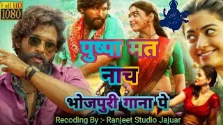 पुष्पा मत नाच ।!#Mani_Meraj !!Puspa Mat Nach @MaithiliGeetMAITHILIGEET