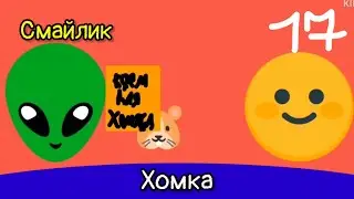 смайлик - 4 сезон 2 серия - хомка