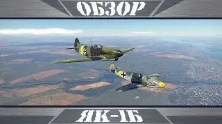 Як-1Б | В чужих руках | War Thunder