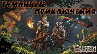 ✧ ВПЕРЁД ЗА ЯДРАМИ ✧  [ 18+ ] Valheim + ChaosTricks