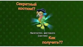 КАК ПОЛУЧИТЬ СЕКРЕТНЫЙ КОСТЮМ В My Singing Monsters!