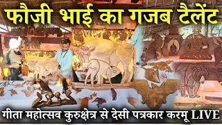 फौजी भाई का गजब टैलेंट😲! गीता महोत्सव कुरुक्षेत्र से देसी पत्रकार करमू LIVE