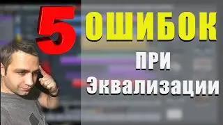 5 ОШИБОК ПРИ ЭКВАЛИЗАЦИИ| СОВЕТЫ! ЛАЙФХАКИ!