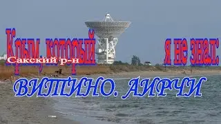 Крым, который я не знал. Витино. Аирчи. Море.Озеро