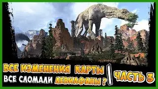 2 СЕЗОН В APEX LEGENDS ЧАСТЬ 3 | ВСЕ ИЗМЕНЕНИЯ КАРТЫ В ИГРЕ, ЛЕВИАФАНЫ ВСЁ СЛОМАЛИ ?