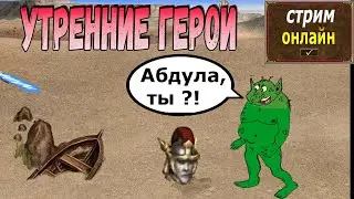 Легендарные утренние ТроллеГерои!)