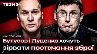 Бутусов і Луценко намагаються зірвати постачання зброї Україні