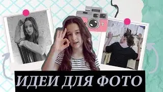 Идеи домашних фотосессий/ By Anastasy