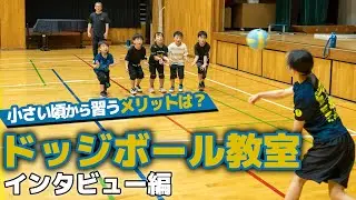 【上級生の優しさが秘訣】諦めない気持ちを育むドッジボールクラブにインタビュー！