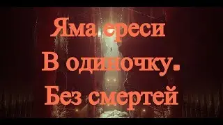 Destiny 2 - Яма ереси в одиночку охотником, без смертей