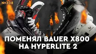 КОНЬКИ BAUER VAPOR X800 / HYPERLITE 2 • ЕСТЬ ЛИ РАЗНИЦА?