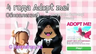 Обновление в Adopt me!//Покупаем бабочку 🦋//с Настей по гс
