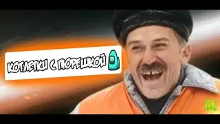 ПРАНК ЧАТА АМОНГ АС ПЕСНЕЙ 