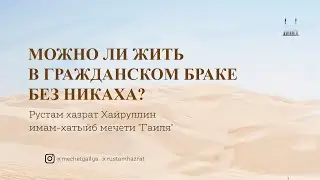Можно ли жить в гражданском браке без никаха?