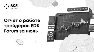 Отчет трейдеров за июль 2023
