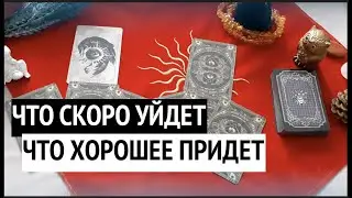 ОЧЕНЬ СКОРО! Что уйдет и ЧТО придет в ВАШУ жизнь ✅ Таро Онлайн Расклад/Тиана Таро гадание