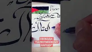 Свободу-Палестине!#palestine#islam#ближнийвосток#ислам#арабские