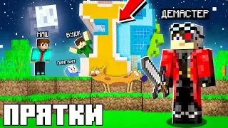 ПРЯТКИ ДОМА У КОТОПСА! МАЙНКРАФТ ПРЯТКИ НА КАРТЕ КОТОПЁС!