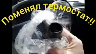 Поменял термостат на пробеге 115700км!!!!