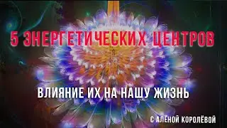 5 энергетических центров, влияние на нашу жизнь.