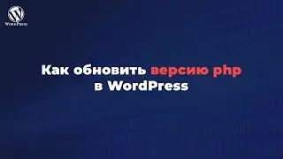 Как обновить версию php wordpress - На примере хостинга beget