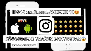 УРА😱iOS 14 СМАЙЛЫ НА ANDROID 10 | КАК СДЕЛАТЬ АЙФОНОСКИЕ СМАЙЛЫ НА АНДРОИД 10? | iOS 14 EMOJI