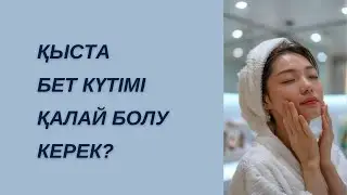 Құрғақ бетке арналған ең оңай маска | Қыста бет күтімі | Зимний уход за лицом#уходзалицом #беткүтімі