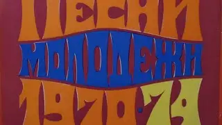 Любимые песни молодежи 1970-1974 гг.год - 1974