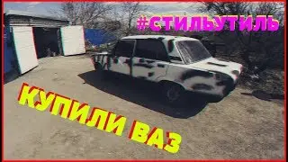 КУПИЛИ ЖИГУЛИ ЗА 14 ТЫСЯЧ | #СТИЛЬУТИЛЬ | КЛАССИКА