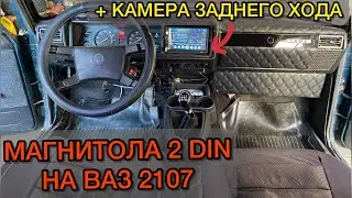 МАГНИТОЛА 2 DIN НА ВАЗ 2107 + КАМЕРА ЗАДНЕГО ХОДА