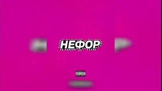 Молодой Платон, Никита Сударь, GUACAMOLE, RavshanN - НЕФОР (Speed Up)
