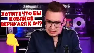 КОБЯКОВ РАССКАЗАЛ ВСЮ ПРАВДУ ПРО А4 😥