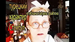 турецкий характер и я в СТАМБУЛе ❤️ правда жизнь реали семья