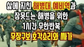 한시간 무한반복 해병대 무장구보 호각소리와 싸가
