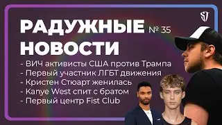 РАДУЖНЫЕ НОВОСТИ №35 | Первый участник ЛГБТ движения | Стас Троцкий
