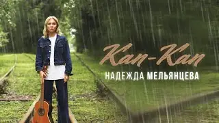 Надежда Мельянцева – Кап-Кап ❤️ ДУШЕВНАЯ ЛИРИКА ❤️ ПЕСНИ ЖЕНСКОЙ ДУШИ