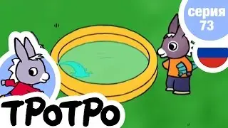 TPOTPO - ☀️Серия 73🐠 - Тротро и удочка