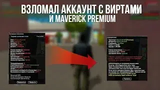 ВЗЛОМАЛ ДВА ОЧЕНЬ ЖИРНЫХ АККАУНТА НА ARIZONA ROLEPLAY