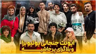 یوتیوبرا و بلاگرایی که باهم مشکل داشتن دور هم جمع شدن🔥👀