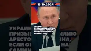 Новости 15 октября #новости