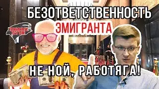 НЕ НОЙ,  заробитчанин! Бери ответственность! / ПОКИНЬТЕ ВАГОН