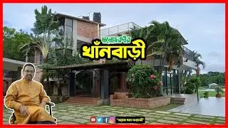 খাঁনবাড়ী'র ইতিহাস-ঐতিহ্য। এবং এর ভ্রমন খরচ সংক্রান্ত সকল তথ্য । The Story of Khan Bari_By Sujon 2022