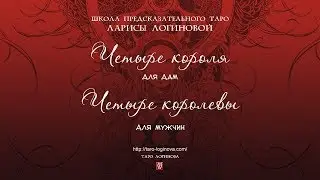 Четыре короля.  Четыре королевы. Для дам и мужчин.